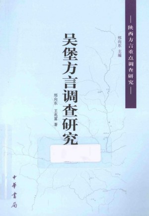 《吴堡方言调查研究》2014年