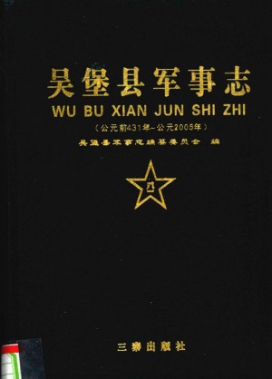 《吴堡县军事志》2009年