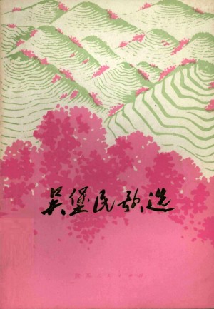 《吴堡民歌选》1976年