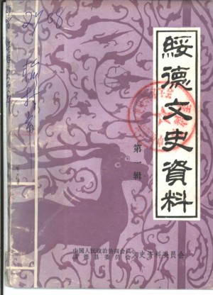 《绥德文史资料》第01辑 1986年
