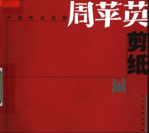 《米脂周苹英剪纸》2008年