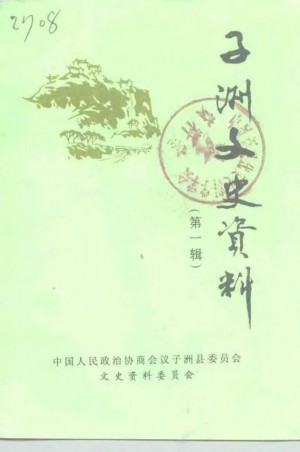 《子洲文史资料》第01辑 1999年