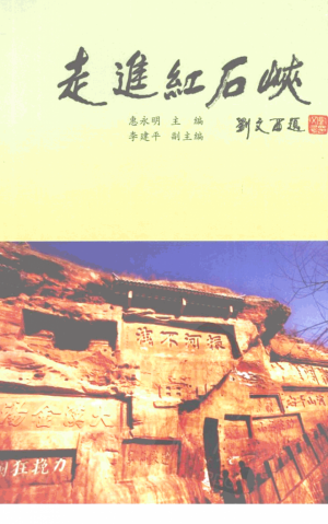 《走进红石峡》