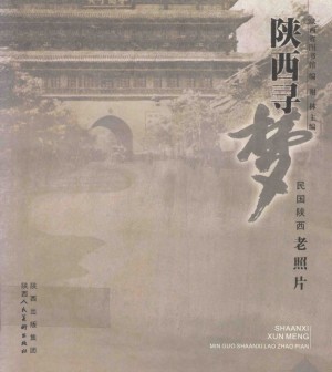 《陕西寻梦 民国老照片》谢林 著 2009年