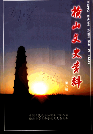 《横山文史资料》第08辑2006年
