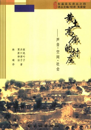 《黄土高原的村庄》