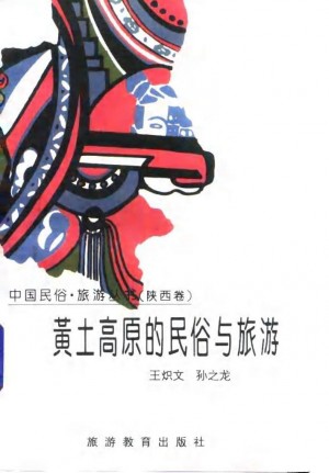 《黄土高原的民俗与旅游》王炽文 著1996年