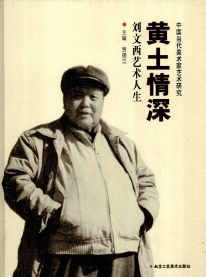 《黄土情深 —刘文西的艺术人生》贾德江 著 2009年