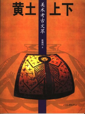 《黄土上下美术考古文萃》张朋川 著2006年