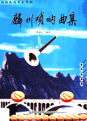 《麟州唢呐曲集》马政川 著2002年