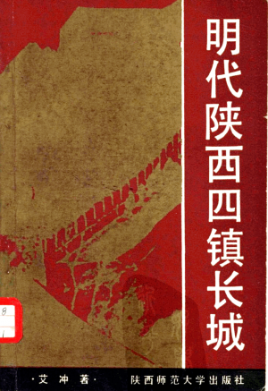 《明代陕西四镇长城》艾冲 著1989年