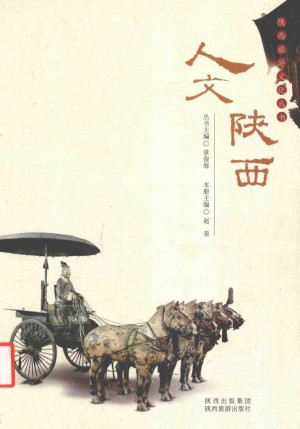 《人文陕西》赵荣 著2010年