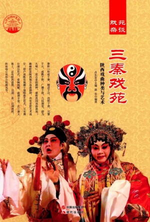 《三秦戏苑》唐荣 著2014年