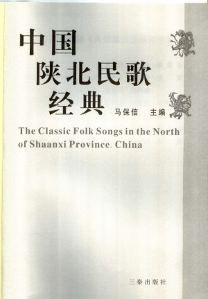 《中国陕北民歌经典》马宝信 著2007年