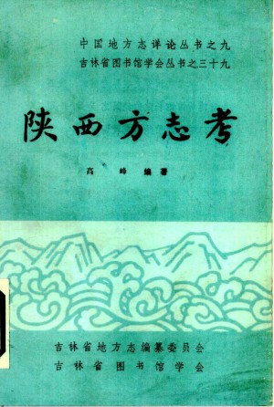 《陕西方志考》高峰 著 1985年