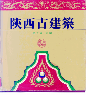 《陕西古建筑》赵立瀛 著1992年