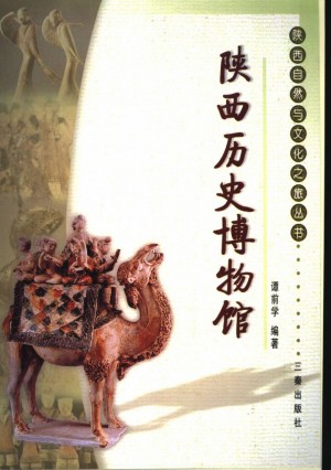 《陕西历史博物馆》谭前学 著2003年