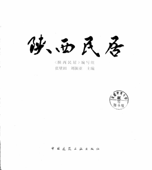 《陕西民居》张璧田 著1993年