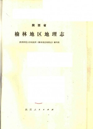 《陕西榆林地区地理志》1984年