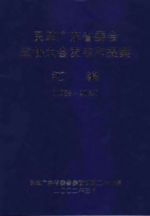《广东民革政协提案汇编》2002年