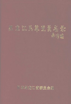 《黑龙江民革党员党员名录》1994年