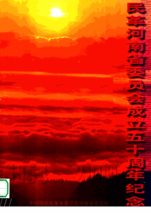 《民革河南省委50周年》2004年