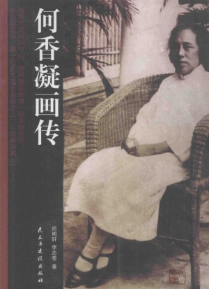 《何香凝画传》2011年