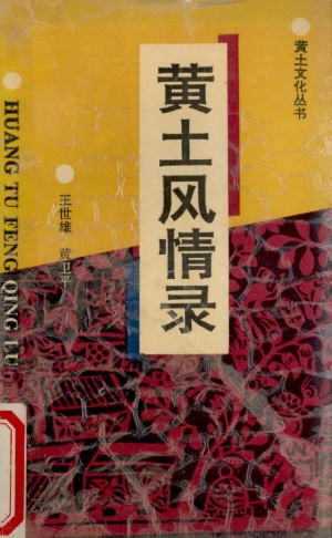 《黄土风情录》1991年