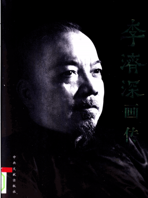 《李济深画传》2005年