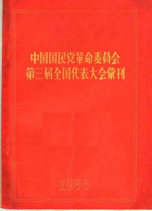《中国国民党革命委员会第三届大会会刊》1956年