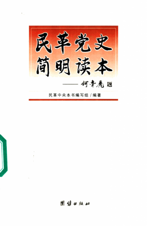《民革党员简明读本》2002年