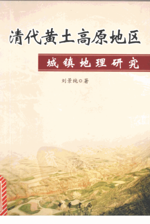 《清代黄土高原地区城镇地理研究》2004年
