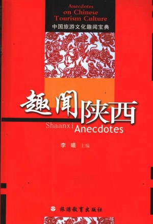 《趣闻陕西》2006年