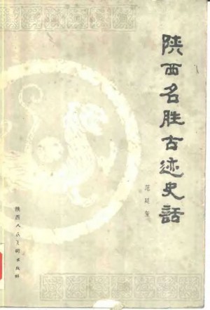 《陕西名胜古迹史话》1988年