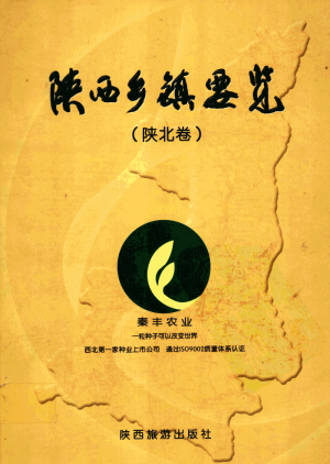 《陕西乡镇名录陕北卷》