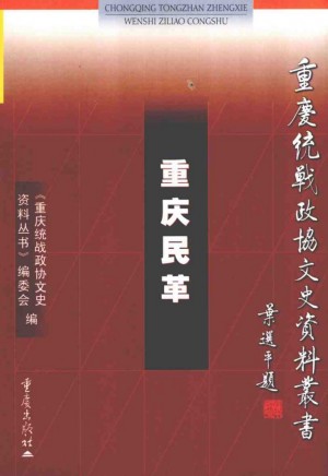 《重庆民革》2002年