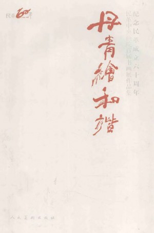 《丹青绘和谐 民革中央画院首届书画展作品集》2007年