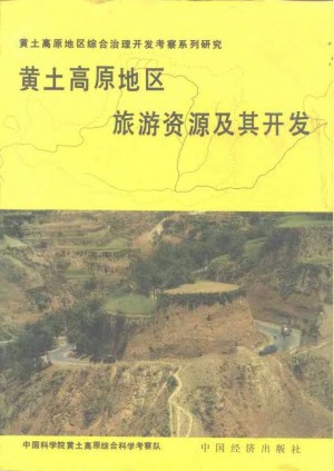 《黄土高原旅游资源极其开发》1990年