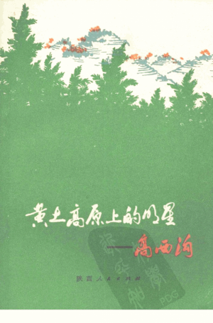 《黄土高原上的明珠 高西沟》1980年
