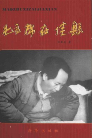 《毛主席在佳县》刘亚莲 著 2007年