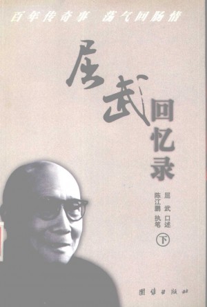 《屈武回忆录（下）》2002年