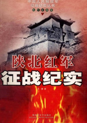 《陕北红军征战纪实》冯捷 著 2001年