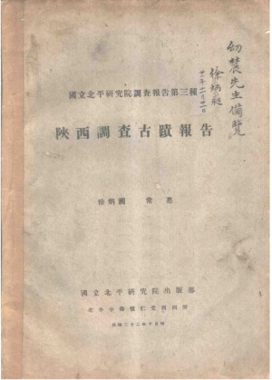 《陕西古迹调查研究》民国22年