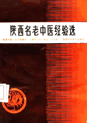 《陕西名老中医经验选》1986年