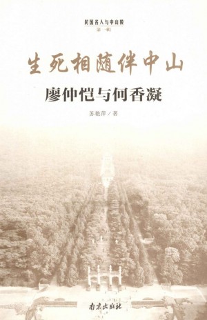 《生死相随伴中山 廖仲恺与何香凝》 苏艳萍 著