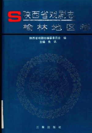《陕西省戏剧志·榆林地区卷》1998年