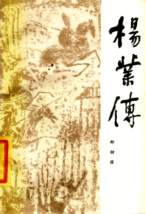 《杨业传》1983年