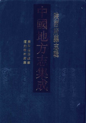 《中国地方志集成 陕西府集》道光 年