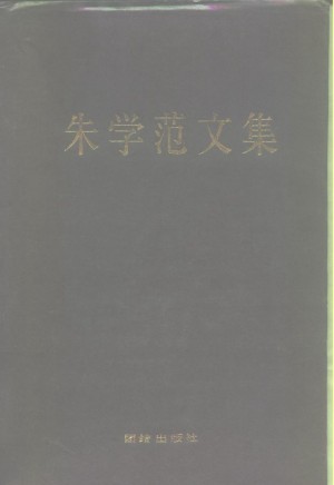 《朱学范文集》1992年
