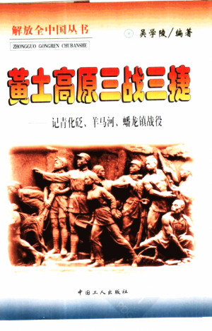 《黄土高原三战三捷》1998年